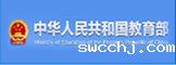 中华人民共和国教育部