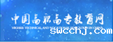 中国高职高专教育网