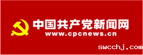 中国共产党新闻网