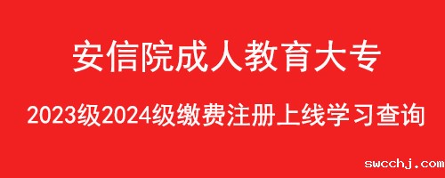 安信院2023年成人高等教育录取通知书