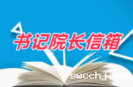 书记院长信箱