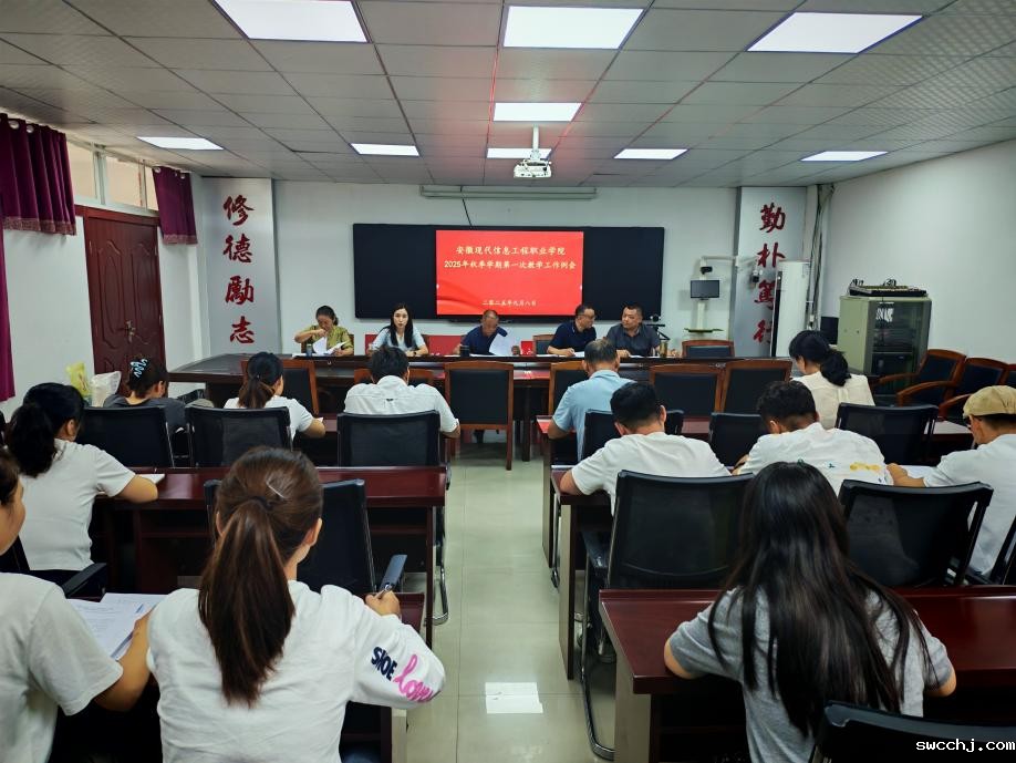 我院召开2025年秋学期第一次教学工作例会