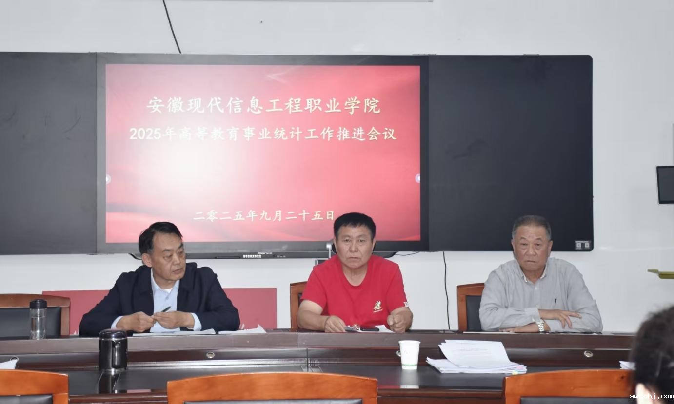 学院召开2025年高等教育事业统计工作推进会