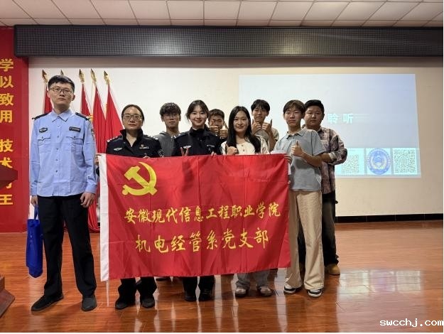 党建引领聚合力 警校联动护青春 ——机电经管系党支部开展反诈宣传进校园活动