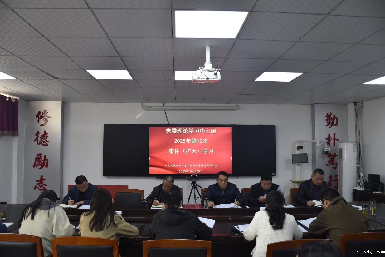 我院召开党委理论学习中组2025年 第十次集体(扩大)会议